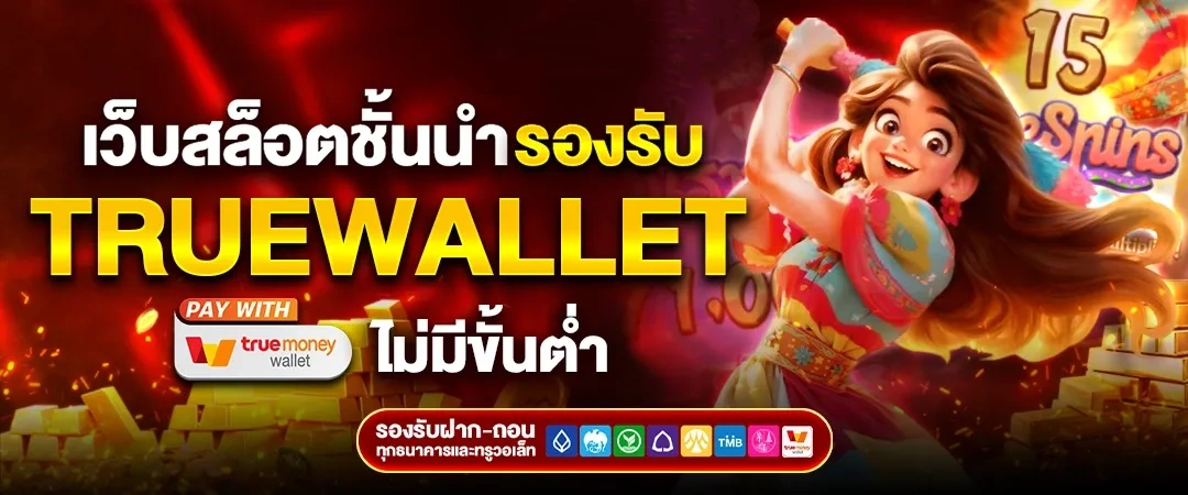 เว็บสล็อต ฝากถอน ไม่มีขั้นต่ำ